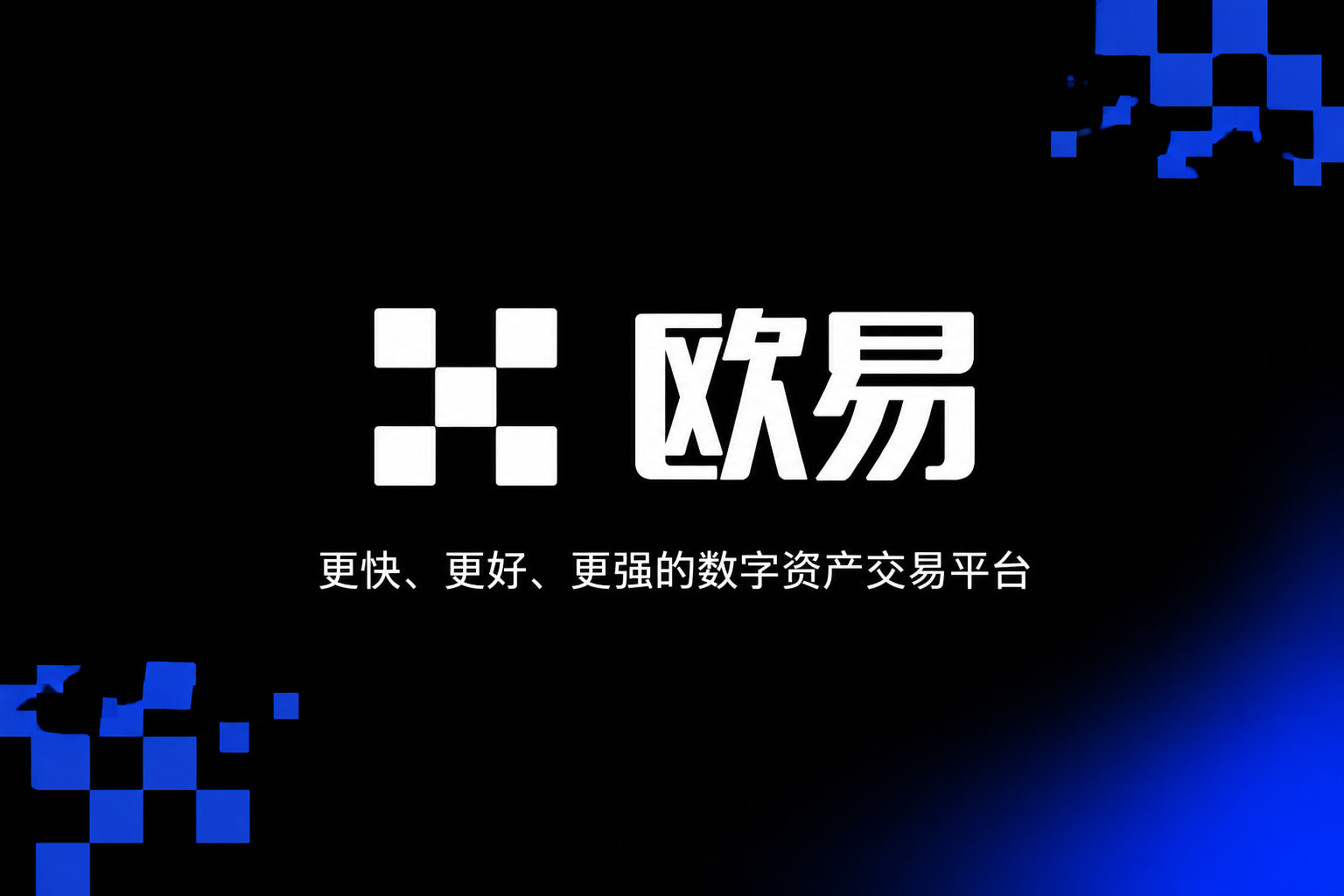 下载欧交易所官方App 交易界面